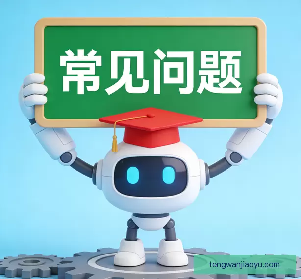 常见问题